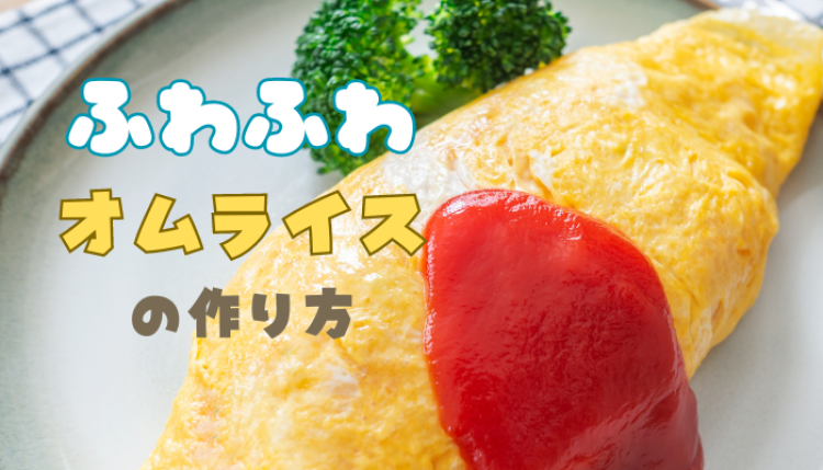 ふわふわオムライスの作り方